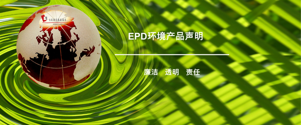   EDP环境产品声明 
