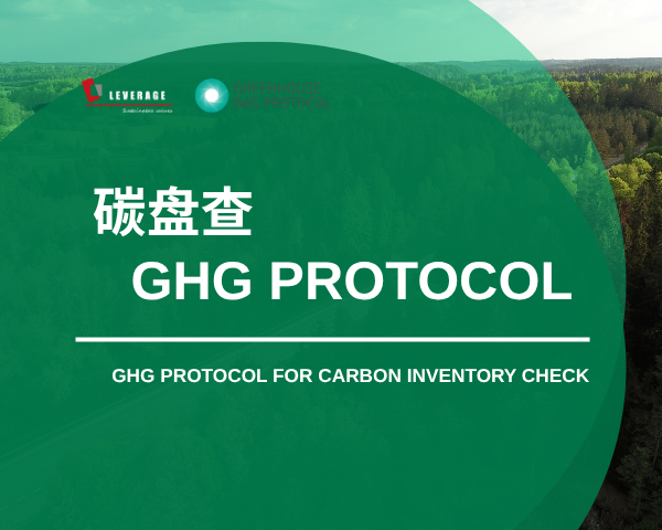 碳盘查（GHG Protoco)
