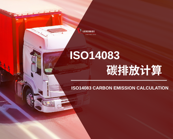 ISO14083碳排放计算