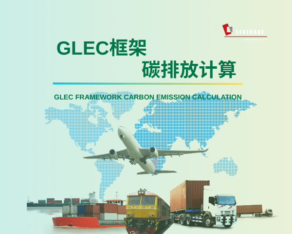 GLEC框架碳排放计算