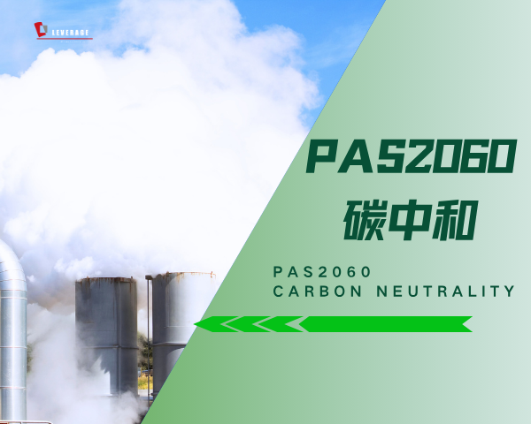 PAS2060碳中和