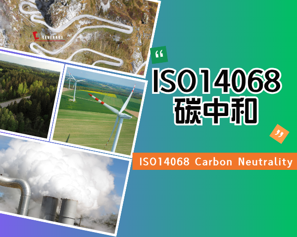ISO14068碳中和