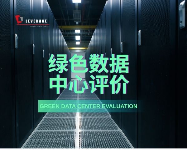 绿色数据中心评价