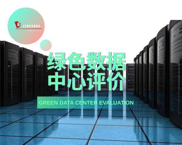 绿色数据中心评价