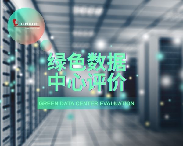 绿色数据中心评价