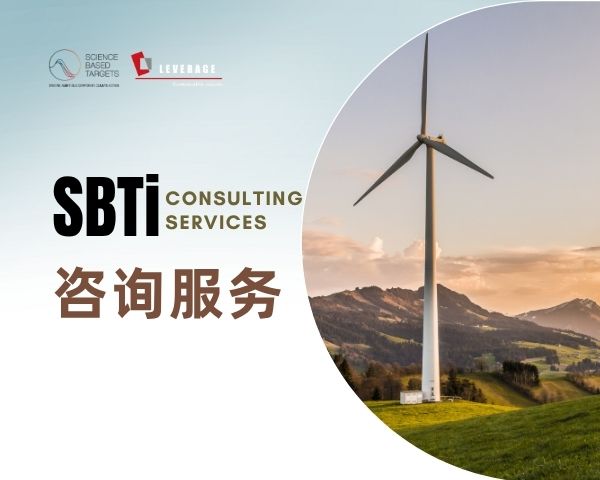 SBTi咨询服务