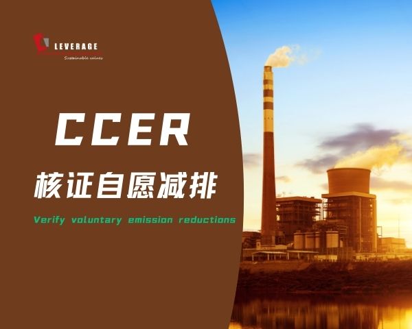 核证自愿减排 CCER