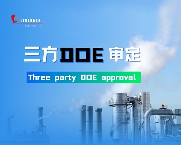 三方（DOE）审定