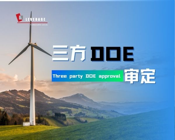 三方（DOE）审定