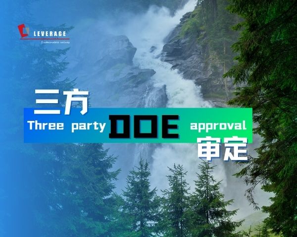 三方（DOE）审定