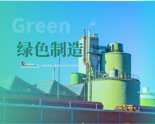 绿色制造