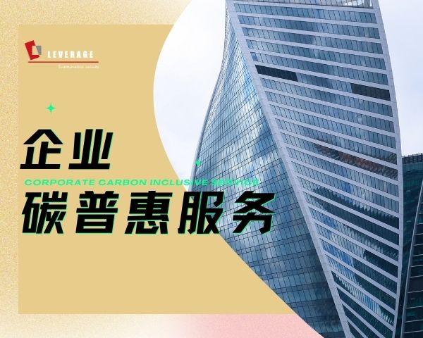企业碳普惠服务