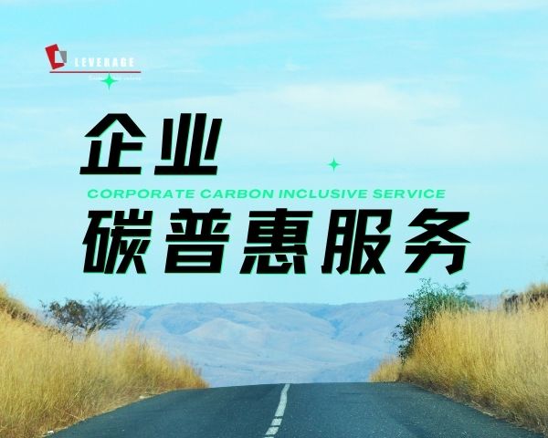 企业碳普惠服务
