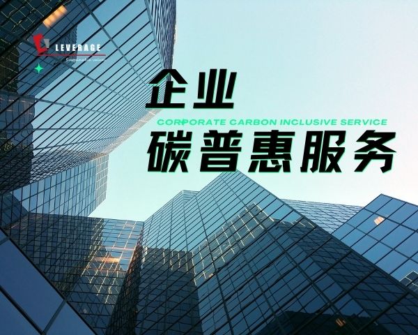 企业碳普惠服务
