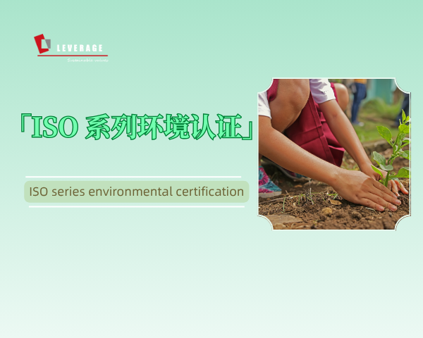 ISO 系列环境认证