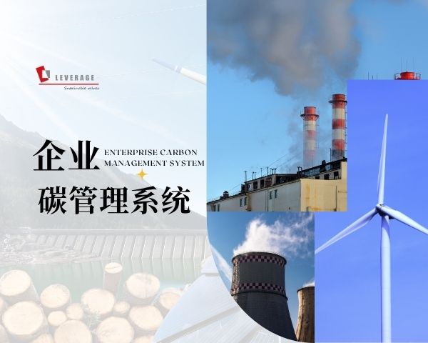 企业碳管理体系