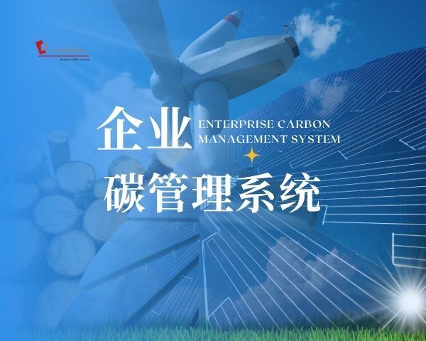 企业碳管理体系