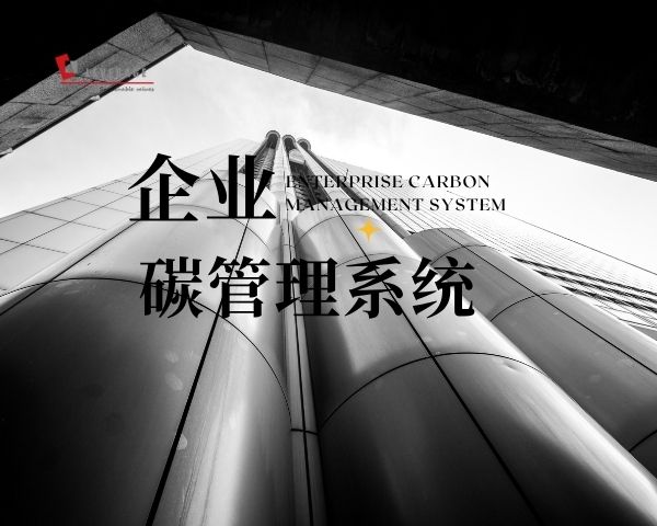 企业碳管理体系
