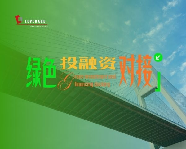 绿色投融资对接