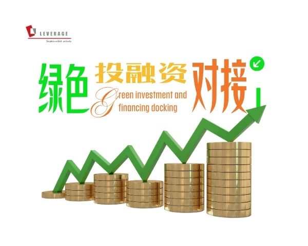 绿色投融资对接