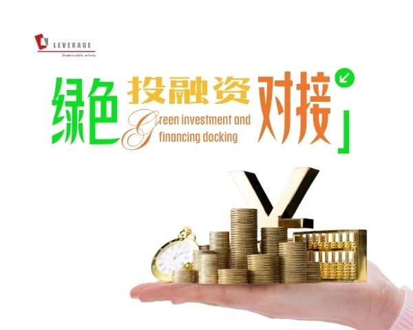 绿色投融资对接