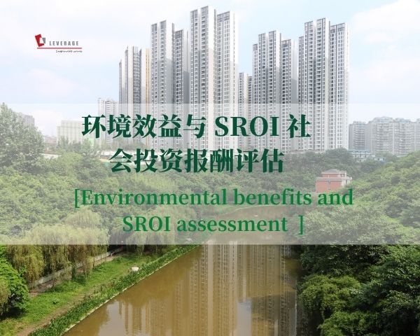 环境效益与 SROI 社会投资报酬评估