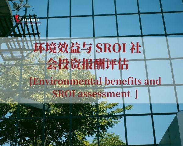 环境效益与 SROI 社会投资报酬评估