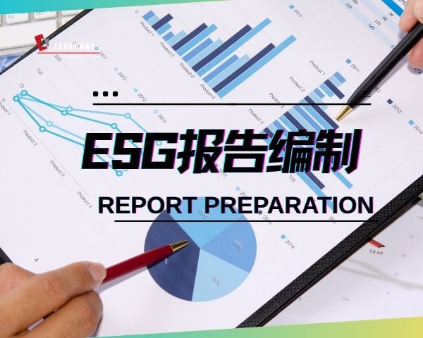 ESG报告编制