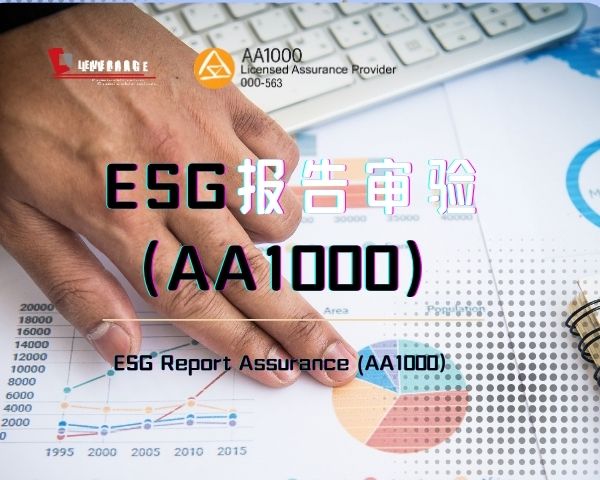 ESG报告审验