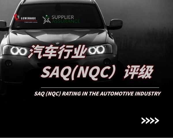 汽车行业SAQ(NQC）评级