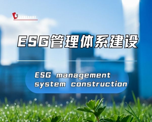 ESG管理体系建设