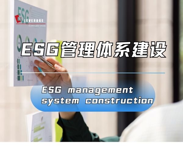 ESG管理体系建设