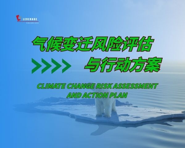 气候变迁风险评估与行动方案