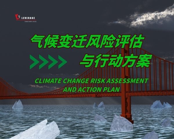 气候变迁风险评估与行动方案