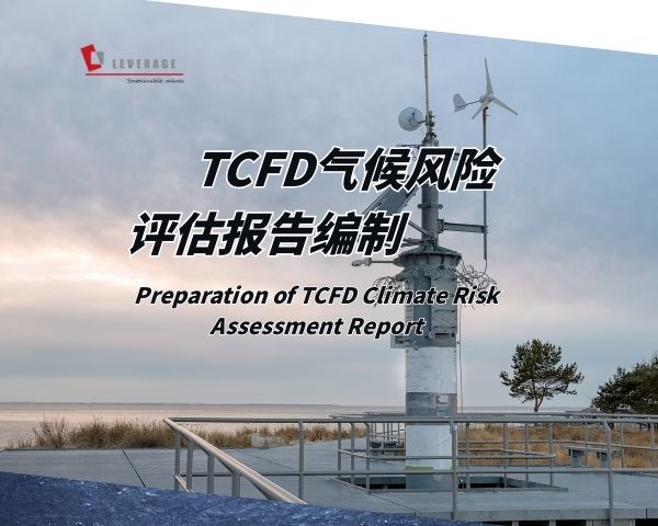 TCFD气候风险评估报告编制