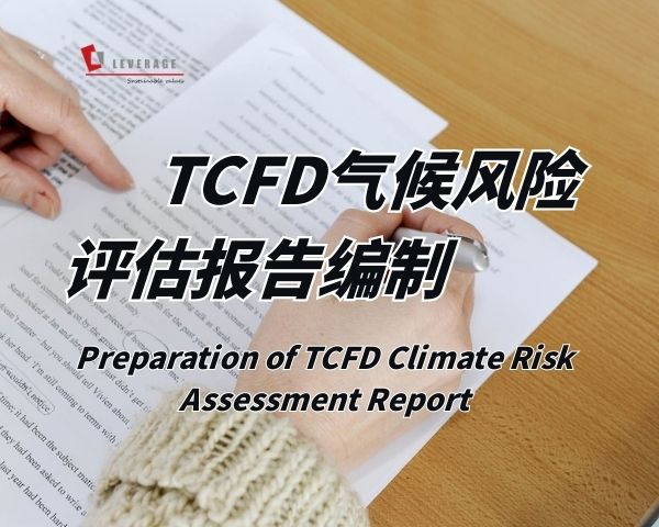 TCFD气候风险评估报告编制