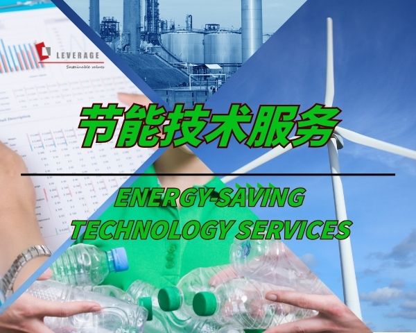 节能技术服务