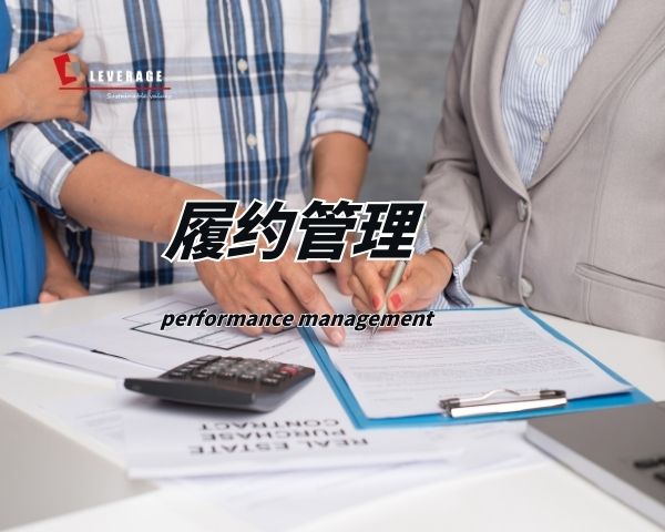 履约管理