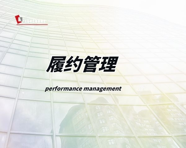 履约管理