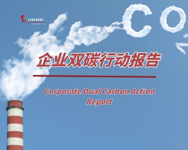 企业双碳行动报告 