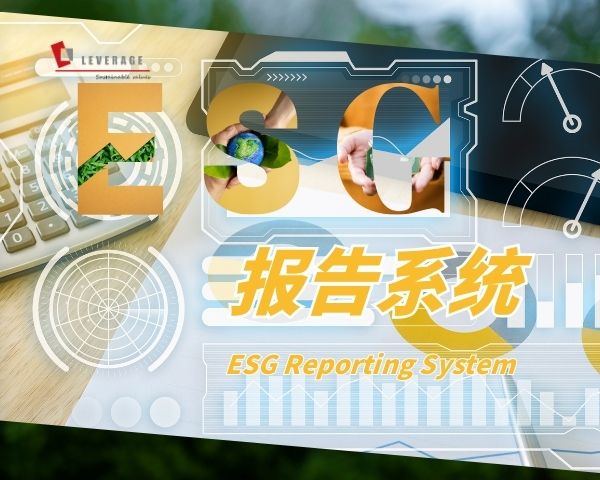 ESG报告系统