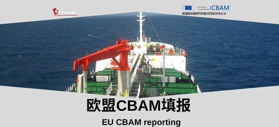 CBAM 欧盟碳边境调节机制咨询与填报服务