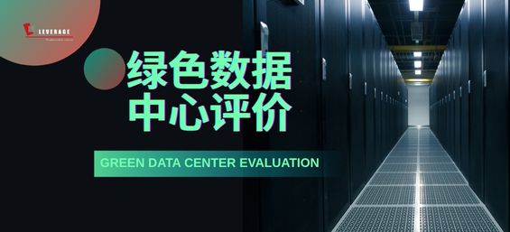 绿色数据中心评价