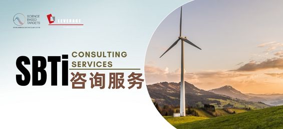 SBTi咨询服务
