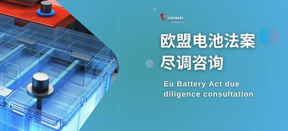 欧盟电池法案尽调咨询