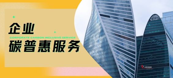 企业碳普惠服务