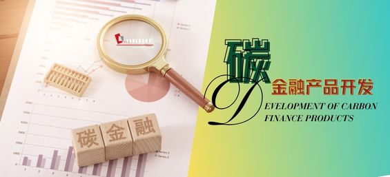 碳金融产品开发