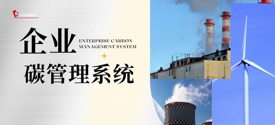 企业碳管理体系