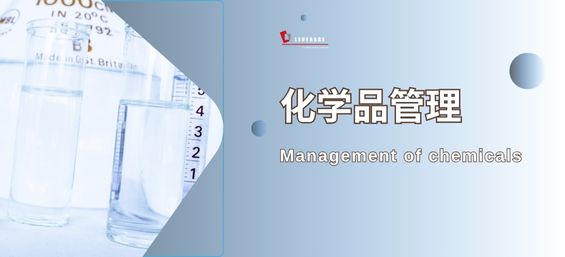 化学品管理