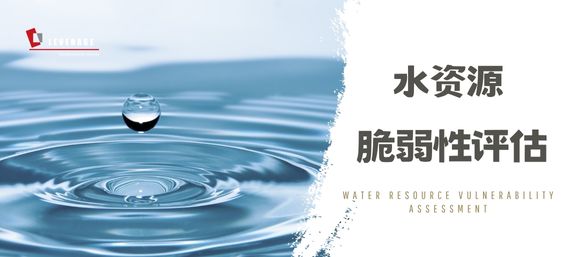 水资源脆弱性评估